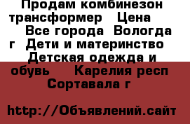 Продам комбинезон-трансформер › Цена ­ 490 - Все города, Вологда г. Дети и материнство » Детская одежда и обувь   . Карелия респ.,Сортавала г.